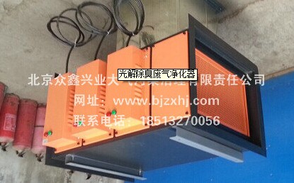 光解廢氣凈化器——廢棄不見了，空氣更清新！