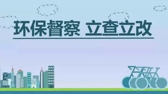 生態(tài)環(huán)境部加急！25個省及直轄市即將開展2019年度強化督查！附常見違法行為及整改措施